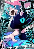 ロックは淑女の嗜みでして(8) / 福田宏