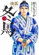 侠医冬馬(12) / 村上もとか / かわのいちろう
