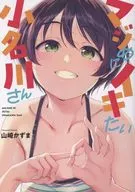 マジめにイキたい小名川さん / 山崎かずま