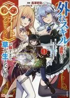 外れスキルだからと追放された?∞チートアビリティ?が強すぎて草も生えない件 ～偶然助けた第三王女にどちゃくそ溺愛されるし、前よりも断然楽しい生活送ってます～(1) / 長澤壱弥