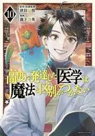 高度に発達した医学は魔法と区別がつかない(10) / 瀧下信英