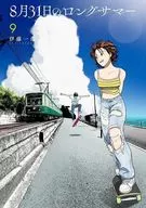 8月31日のロングサマー(9) / 伊藤一角
