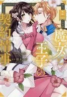 魔女と王子の契約情事(2) / ハム太