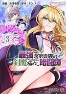 最強落第貴族の剣魔極めし暗闘譚(3) / 長澤壱弥