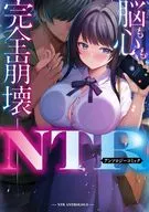 脳も心も完全崩壊──NTRアンソロジーコミック