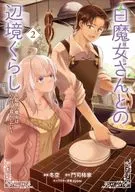 白魔女さんとの辺境ぐらし ～最強の魔女はのんびり暮らしたい～(2) / 冬空