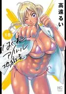 はぐれアイドル地獄変(18) / 高遠るい