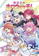 魔法少女ホロウィッチ!(1) / 伊藤星一