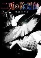 二兎の除霊師(2) / 市川ヒロミ