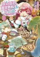ほのぼの異世界転生デイズ ～レベルカンスト、アイテム持ち越し! 私は最強幼女です～(8) / 吉元ますめ