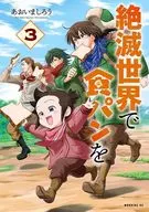 絶滅世界で食パンを(3)(完) / あおいましろう