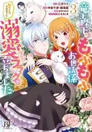 竜王陛下のもふもふお世話係～転生した平凡女子に溺愛フラグが立ちました～(3)(完) / 仲倉千景