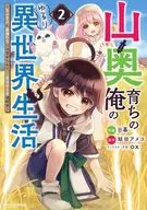 山奥育ちの俺のゆるり異世界生活 ～もふもふと最強たちに可愛がられて、二度目の人生満喫中～(2) / 日暮