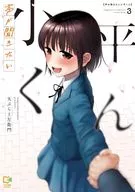 声が聞きたい小平くん(3)(完) / 天ぷら土左衛門