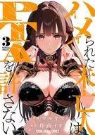 ハメられた未亡人はPTAを許さない(3) / マルヤマ