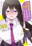 委員長ですが不良になるほど恋してます!(3)(完) / 比宮じょーず