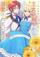 「これは政略結婚だ」と言った王太子殿下からなぜか溺愛されています(2) / 坂田ユイ