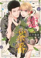 この恋、茶番につき!?(13) / 山中梅鉢 