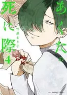 When Akuta Dies (4) / Mariko Takeya