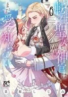 転生聖女と神官はまだ愛を知らない(6)(完) / 貝原しじみ