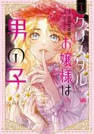 クリスタルお嬢様は男の子(1) / NONON