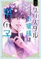 クリスタルお嬢様は男の子(2) / NONON