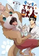 愛されて育ったでかい獣人の話(2) / ヤシン