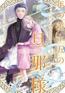年の差十五の旦那様 ～辺境伯の花嫁候補～(3) / 此林ミサ