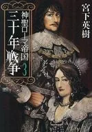 神聖ローマ帝国 三十年戦争(3) / 宮下英樹