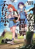 放課後異世界ふたり旅 ～いらない勇者ひきとります～(1) / 藍田鳴