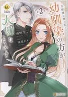 旦那様は妻の私より幼馴染の方が大切なようです(2) / 染屋シノ