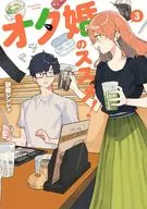 オタ婚のススメ!(3) / 砂履シンシャ