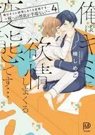 俺はキミに欲情しまくる変態です…嫁への性欲が半端ない!(4) / 楠しめこ