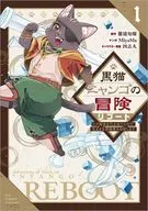 黒猫ニャンゴの冒険リブート レア属性を引き当てたので、気ままな冒険者を目指します(1) / ＭｉｙａＭａ