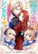 悪役令嬢はシングルマザーになりました 双子を引き取りましたが公爵様からの溺愛は想定外です(1) / 星川きづき
