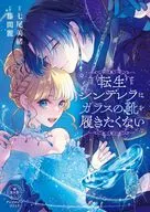 転生シンデレラはガラスの靴を履きたくない アンソロジーコミック / 藤間麗
