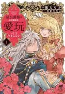 猫公爵様はお世話係を愛玩したくてたまらない(1) / 雁えりか
