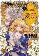 猫公爵様はお世話係を愛玩したくてたまらない(3)(完) / 雁えりか