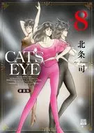CAT’S EYE 新装版(8) / 北条司