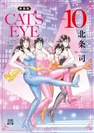 CAT’S EYE 新装版(10)(完) / 北条司