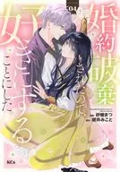 婚約破棄されたので、好きにすることにした。(4) / 砂糖まつ