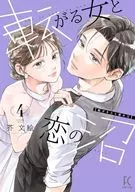 転がる女と恋の沼(4) / 芥文絵