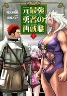 元最強勇者の再就職(7) / 萩尾ノブト