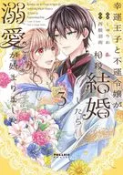 幸運王子と不運令嬢が相殺結婚したら溺愛が始まりました(3) / しゅりお