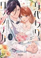 身代わりロマンチカ 政略結婚相手に溺愛されてしまいました!(3) / 星森スズ