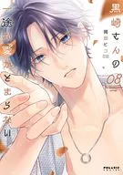 黒崎さんの一途な愛がとまらない(8) / 岡田ピコ