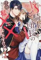 ドS騎士団長のご奉仕メイドに任命されましたが、私××なんですけど!?(2) / ぽぴじろ～