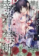 メリバだらけの乙女ゲーで推しを幸せにしようとしたら、執着されて禁断の関係に堕ちました(2) / 猫倉ありす
