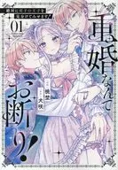 重婚なんてお断り! 絶対に双子の王子を見分けてみせます!(1) / 桃埜