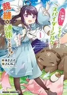私、蜘蛛なモンスターをテイムしたので、スパイダーシルクで裁縫を頑張ります!(1) / さんねこ